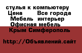 стулья к компьютеру › Цена ­ 1 - Все города Мебель, интерьер » Офисная мебель   . Крым,Симферополь